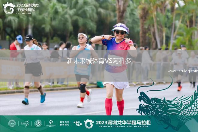 新未來(lái)城體育VS阿科多