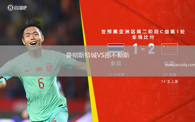 曼徹斯特城VS那不勒斯