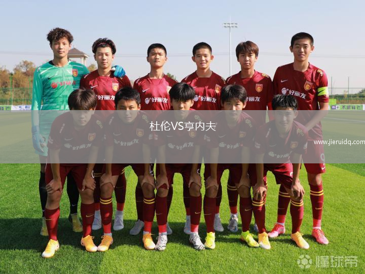 杜倫VS亨內(nèi)夫