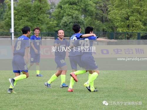 萊切VS卡利亞里