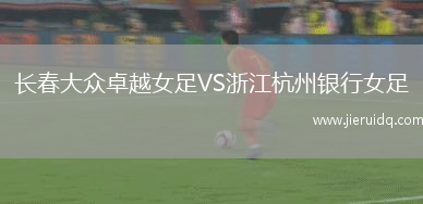 長春大眾卓越女足VS浙江杭州銀行女足