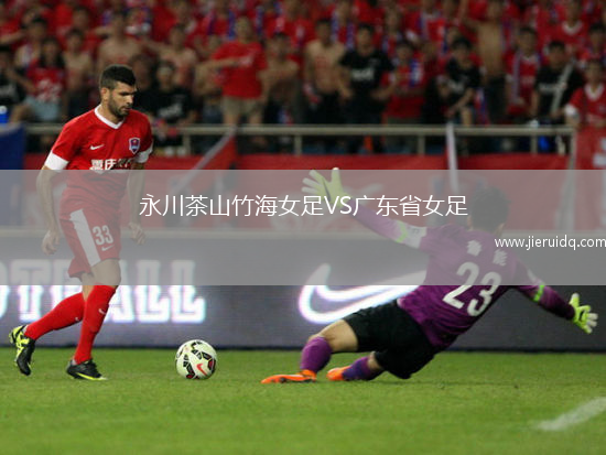 永川茶山竹海女足VS廣東省女足