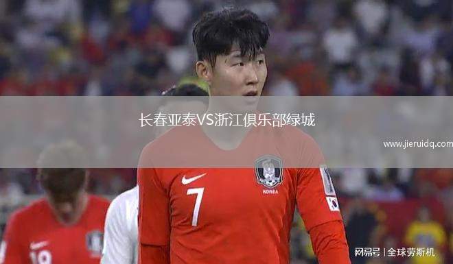 長春亞泰VS浙江俱樂部綠城