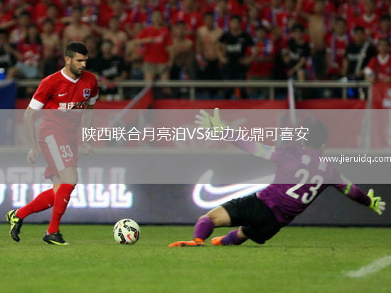 陜西聯(lián)合月亮泊VS延邊龍鼎可喜安