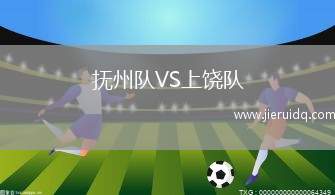 撫州隊VS上饒隊