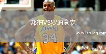 邦納VS羅迪豪森