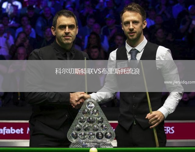 科爾切斯特聯VS布里斯托流浪