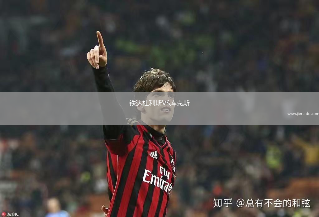 鐵達杜利斯VS庫克斯