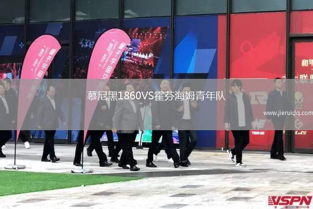 慕尼黑1860VS霍芬海姆青年隊(duì)