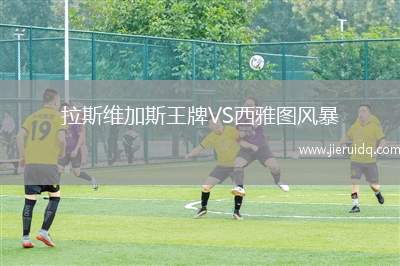 拉斯維加斯王牌VS西雅圖風(fēng)暴