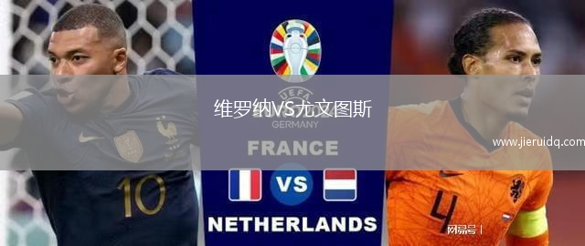 維羅納VS尤文圖斯