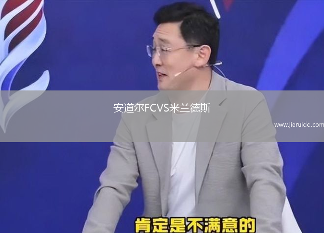 安道爾FCVS米蘭德斯