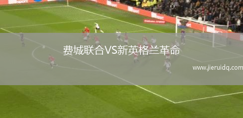 費城聯(lián)合VS新英格蘭革命