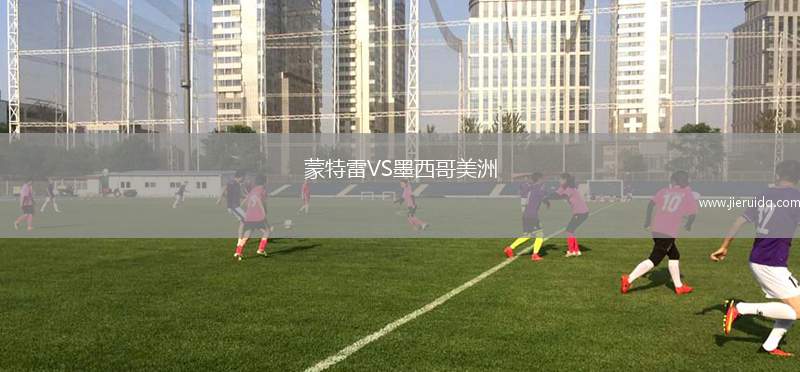 蒙特雷VS墨西哥美洲