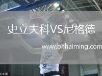 長春喜都VS成都蓉城B隊(duì)