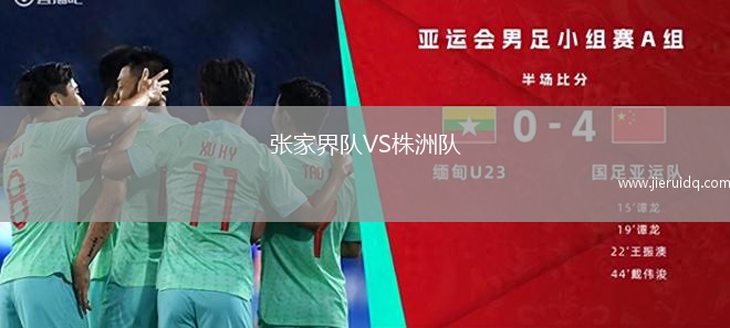 張家界隊VS株洲隊