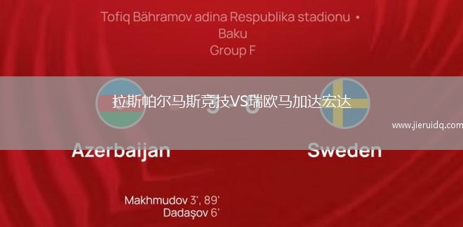 拉斯帕爾馬斯競(jìng)技VS瑞歐馬加達(dá)宏達(dá)