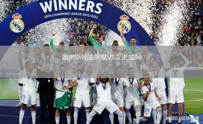 德累斯頓迪納摩VS漢諾威96