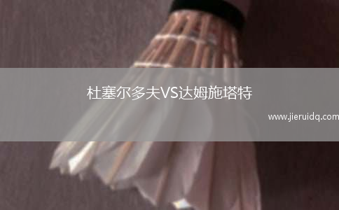 杜塞爾多夫VS達(dá)姆施塔特