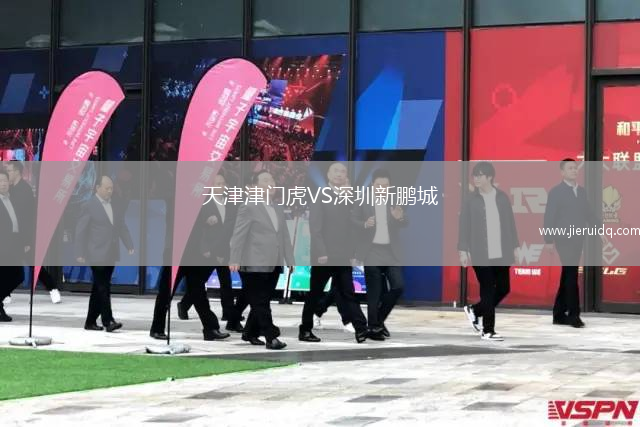 天津津門虎VS深圳新鵬城