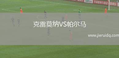 克雷莫納VS帕爾馬