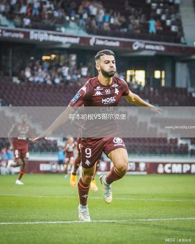 哥本哈根VS錫爾克堡