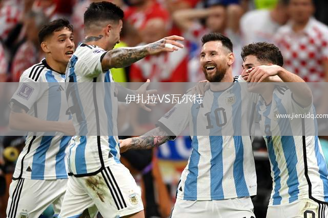 伊扎拉VS瓦爾特