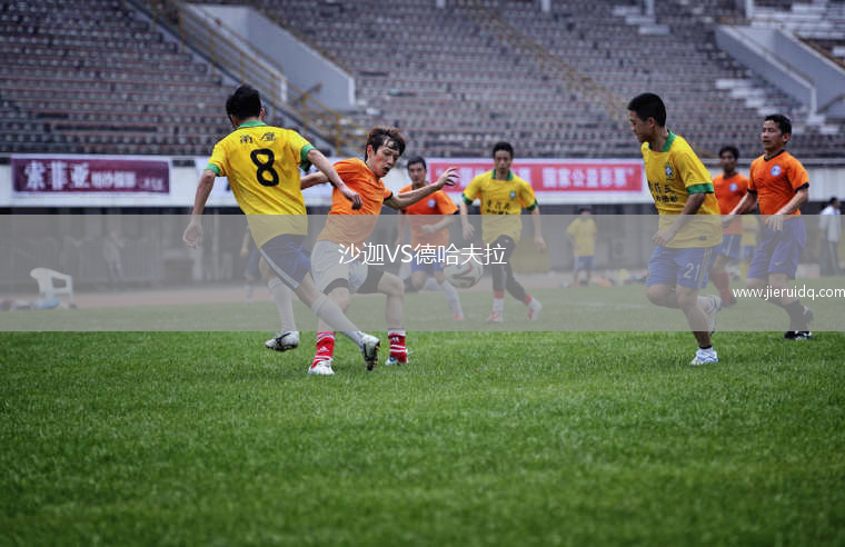 沙迦VS德哈夫拉