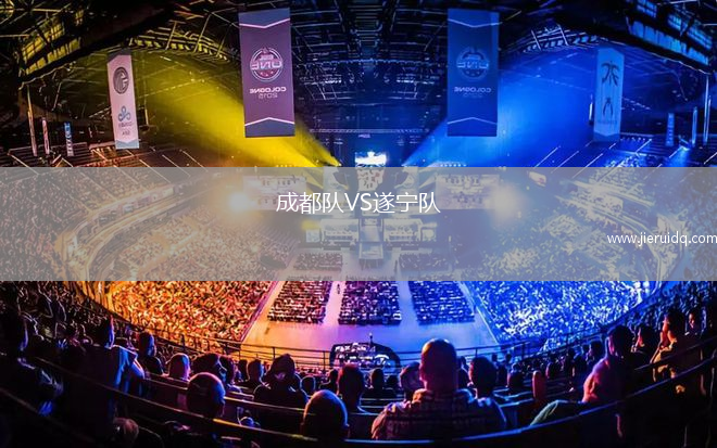 成都隊VS遂寧隊