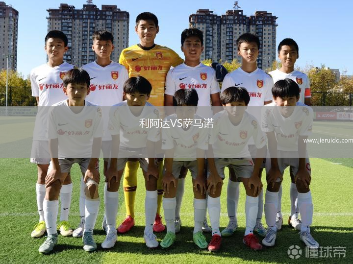 利阿達(dá)VS薩馬諾