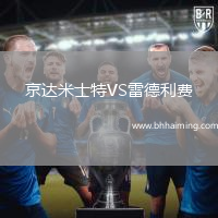 吉爾維森特VS埃斯托里爾