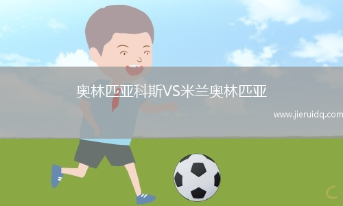 奧林匹亞科斯VS米蘭奧林匹亞