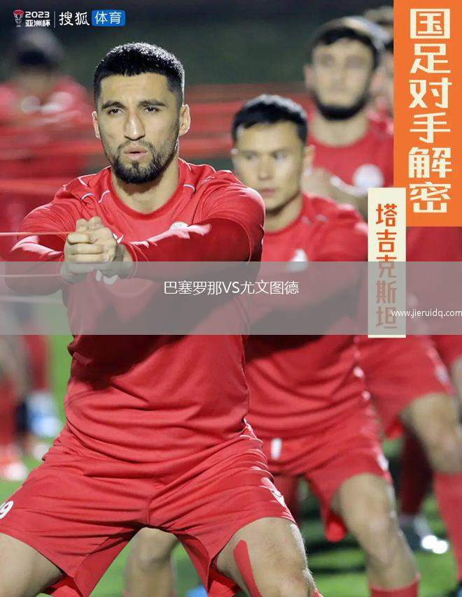 巴塞羅那VS尤文圖德