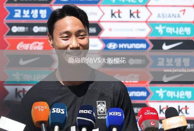 鹿島鹿角VS大阪櫻花