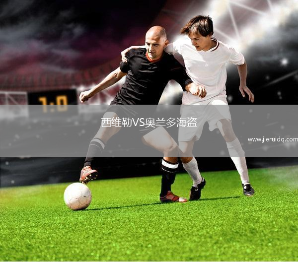 西維勒VS奧蘭多海盜