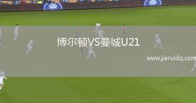 博爾頓VS曼城U21