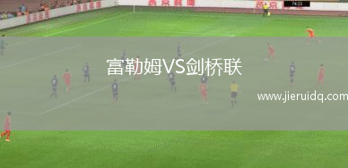 富勒姆VS劍橋聯(lián)