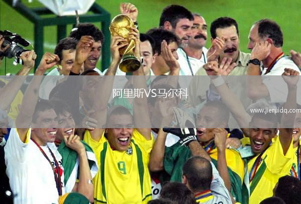 阿里斯VS馬爾科