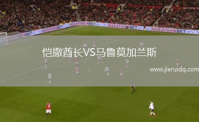 愷撒酋長(zhǎng)VS馬魯莫加蘭斯