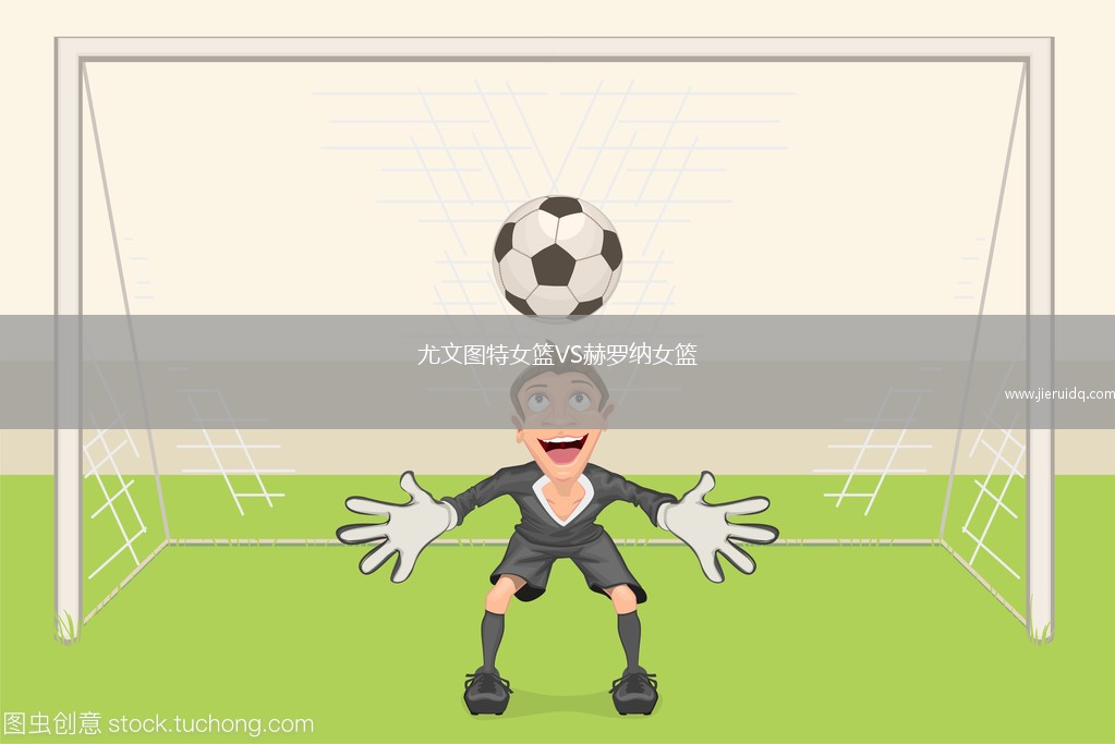 尤文圖特女籃VS赫羅納女籃