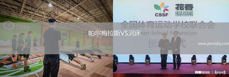 帕爾梅拉斯VS河床