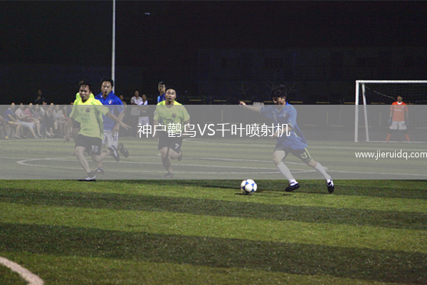 神戶鸛鳥VS千葉噴射機(jī)