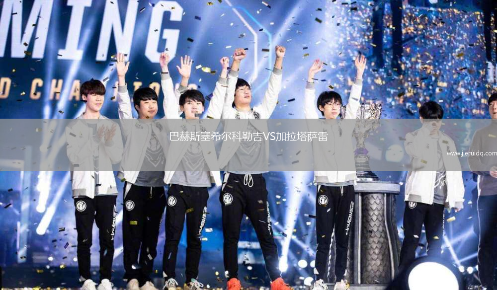 巴赫斯塞希爾科勒吉VS加拉塔薩雷