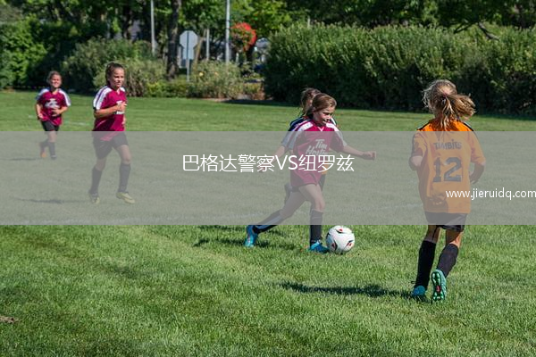 巴格達警察VS紐羅茲