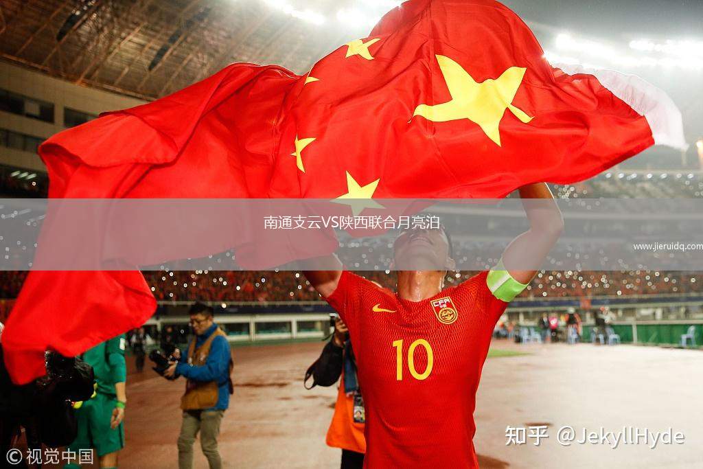 南通支云VS陜西聯(lián)合月亮泊