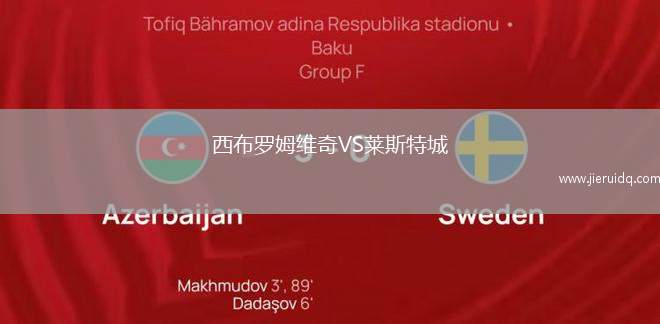 西布羅姆維奇VS萊斯特城