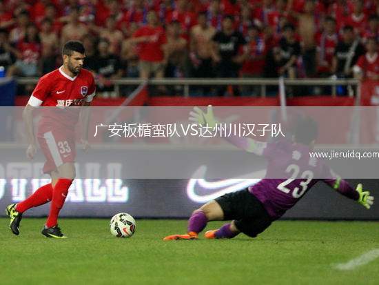 廣安板楯蠻隊VS達州川漢子隊