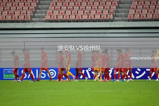 淮安隊VS徐州隊