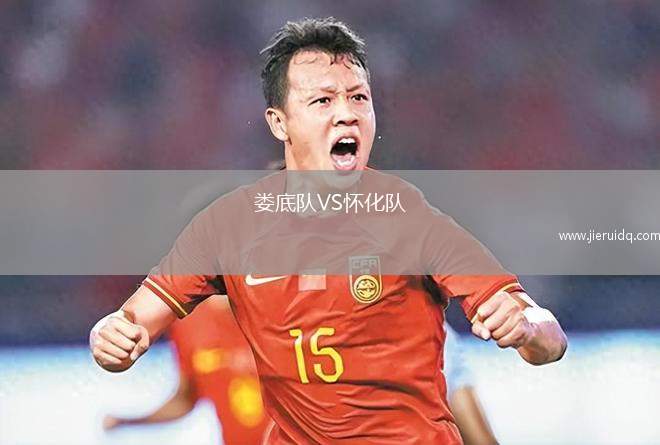 婁底隊VS懷化隊