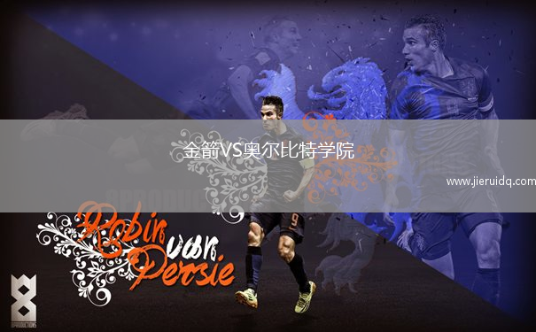 金箭VS奧爾比特學(xué)院